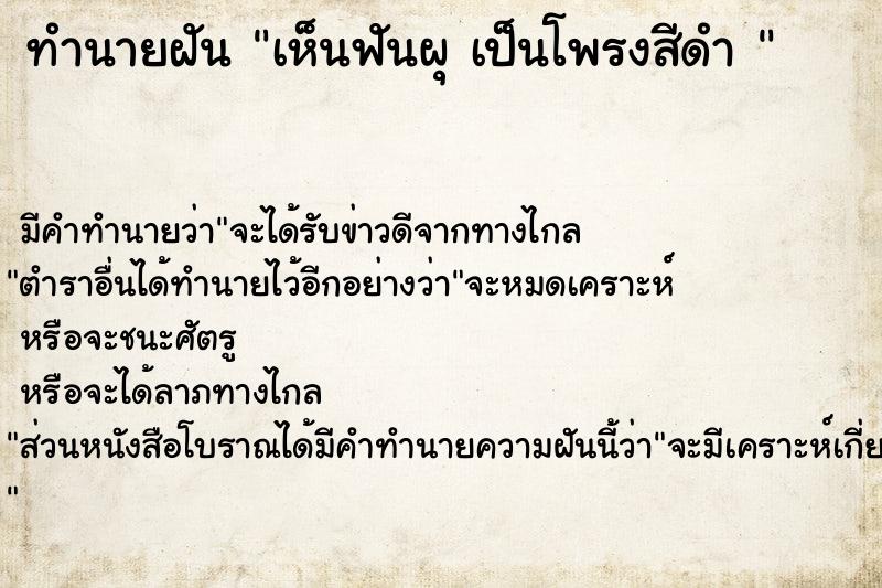 ทำนายฝันทำนายฝันเห็นฟันผุเป็นโพรงสีดำ